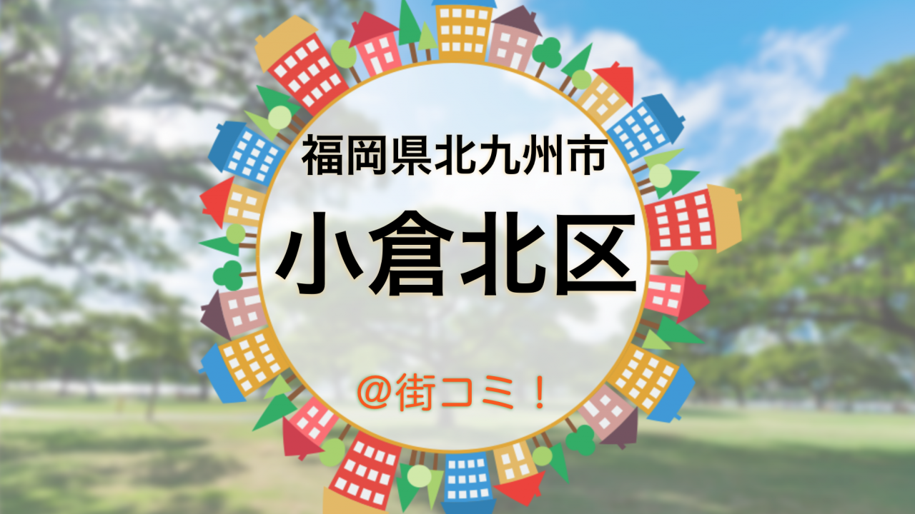 fukuoka-kitakyushu-kokurakita